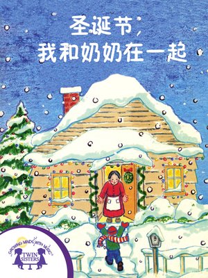 cover image of 圣诞节，我和奶奶在一起